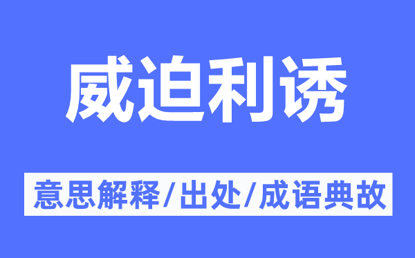 威迫利诱的意思解释,威迫利诱的出处及成语典故