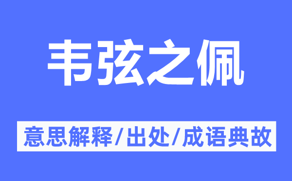 韦弦之佩的意思解释,韦弦之佩的出处及成语典故