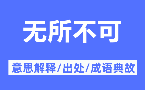 无所不可的意思解释,无所不可的出处及成语典故