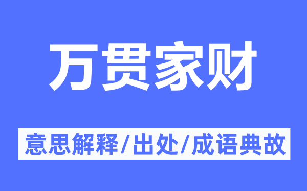 万贯家财的意思解释,万贯家财的出处及成语典故