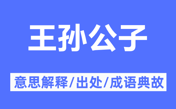 王孙公子的意思解释,王孙公子的出处及成语典故