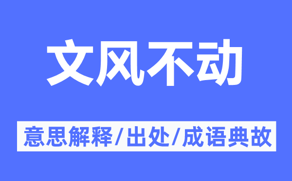 文风不动的意思解释,文风不动的出处及成语典故