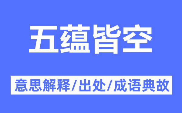 五蕴皆空的意思解释,五蕴皆空的出处及成语典故