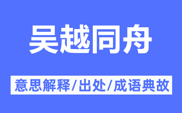 吴越同舟的意思解释,吴越同舟的出处及成语典故