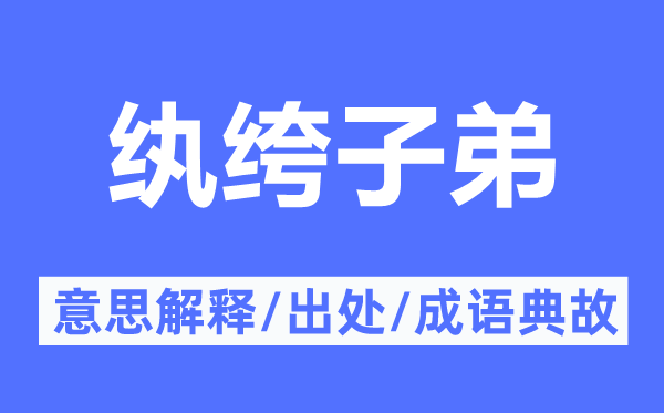 纨绔子弟的意思解释,纨绔子弟的出处及成语典故