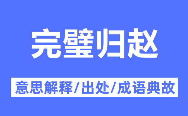 完璧归赵的意思解释,完璧归赵的出处及成语典故