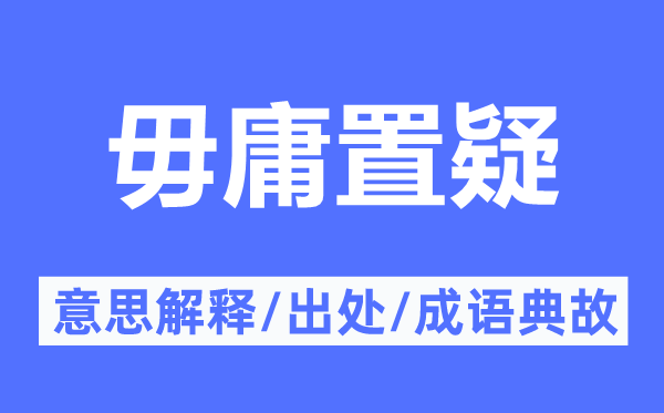 毋庸置疑的意思解释,毋庸置疑的出处及成语典故