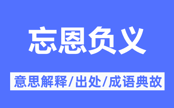 忘恩负义的意思解释,忘恩负义的出处及成语典故