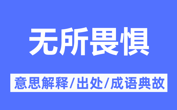 无所畏惧的意思解释,无所畏惧的出处及成语典故