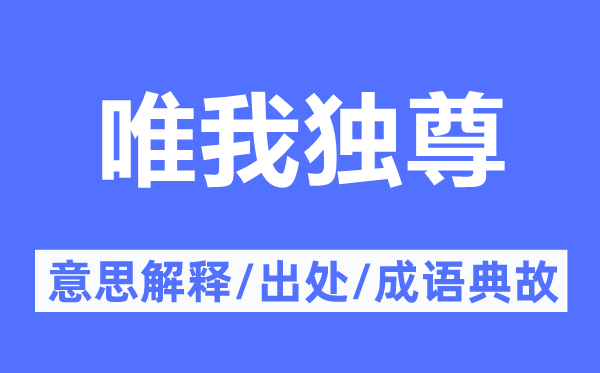 唯我独尊的意思解释,唯我独尊的出处及成语典故