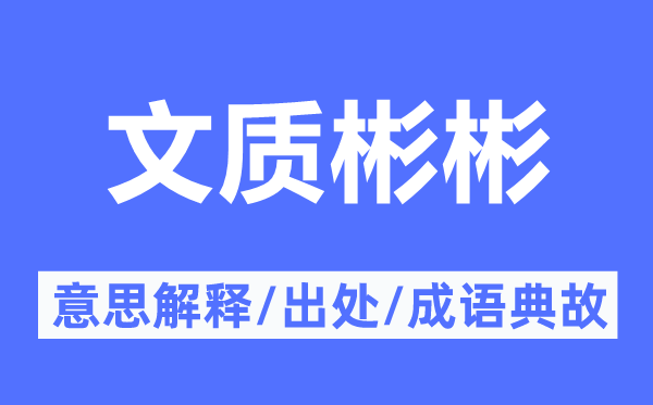 文质彬彬的意思解释,文质彬彬的出处及成语典故