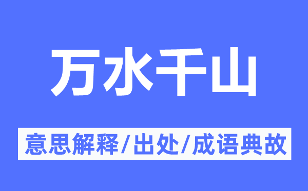 万水千山的意思解释,万水千山的出处及成语典故