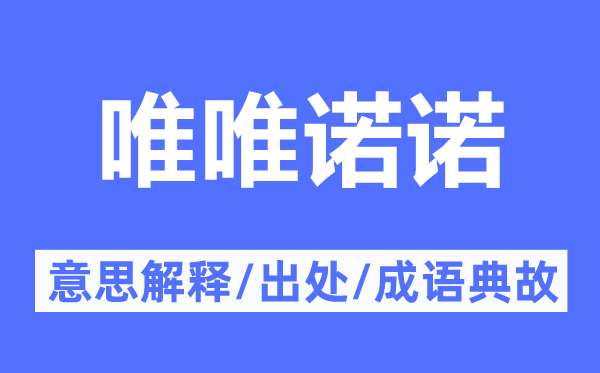 唯唯诺诺的意思解释,唯唯诺诺的出处及成语典故