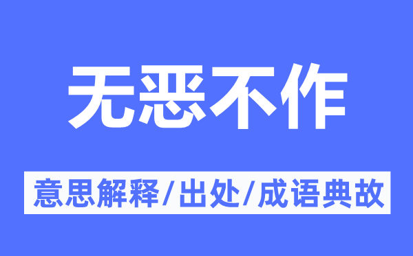 无恶不作的意思解释,无恶不作的出处及成语典故