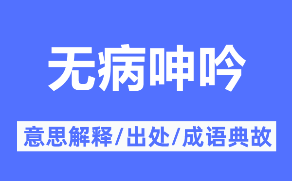 无病呻吟的意思解释,无病呻吟的出处及成语典故