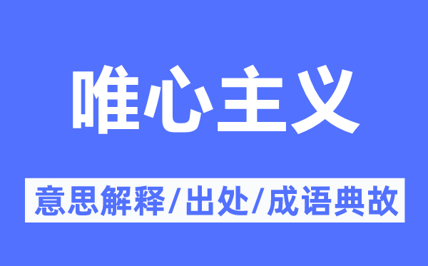 唯心主义的意思解释,唯心主义的出处及成语典故