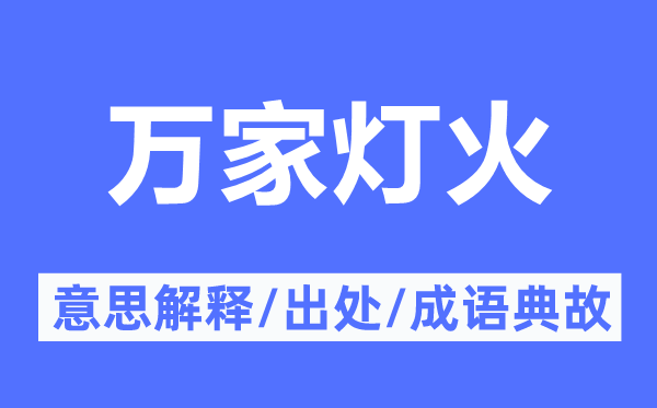 万家灯火的意思解释,万家灯火的出处及成语典故