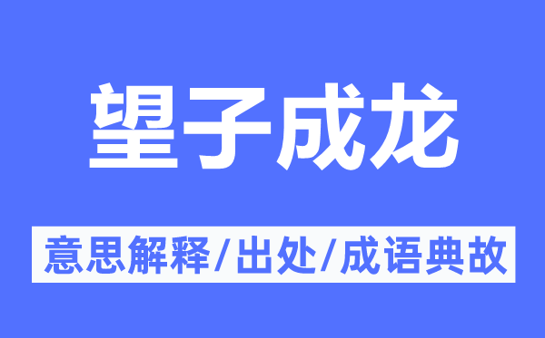 望子成龙的意思解释,望子成龙的出处及成语典故