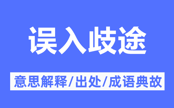 误入歧途的意思解释,误入歧途的出处及成语典故