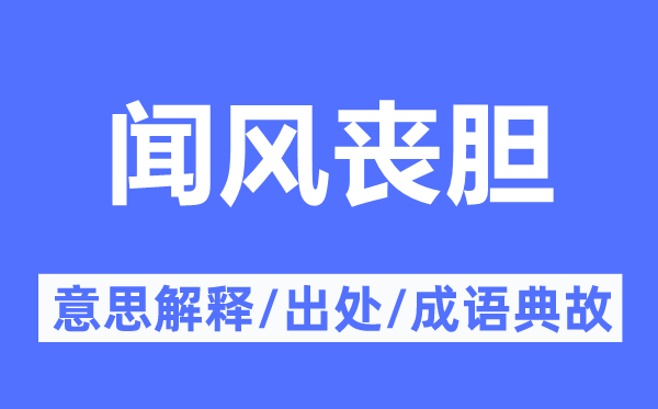 闻风丧胆的意思解释,闻风丧胆的出处及成语典故