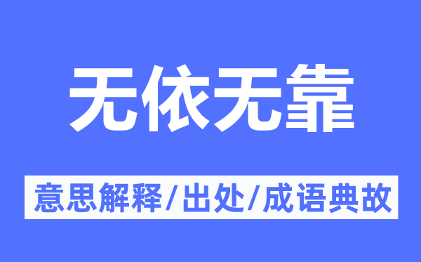 无依无靠的意思解释,无依无靠的出处及成语典故