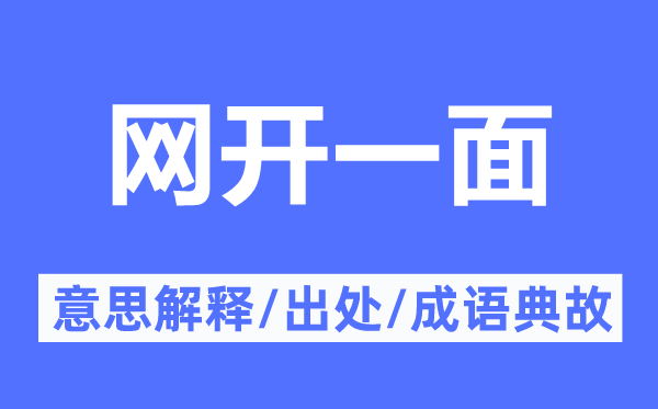 网开一面的意思解释,网开一面的出处及成语典故