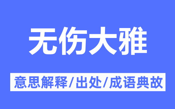 无伤大雅的意思解释,无伤大雅的出处及成语典故