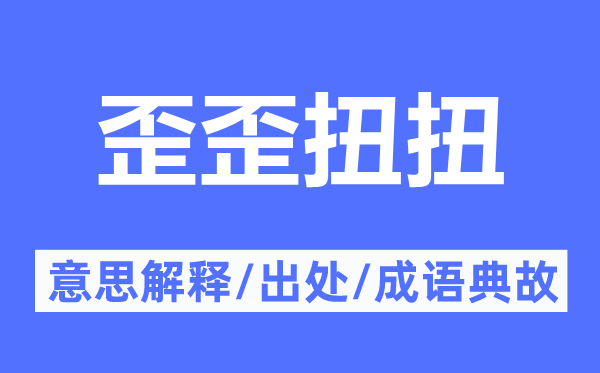 歪歪扭扭的意思解释,歪歪扭扭的出处及成语典故