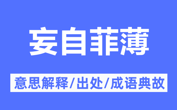 妄自菲薄的意思解释,妄自菲薄的出处及成语典故