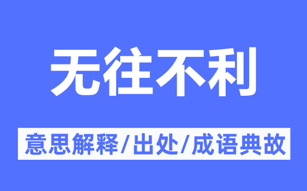 无往不利的意思解释,无往不利的出处及成语典故