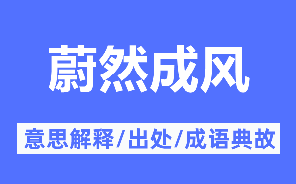 蔚然成风的意思解释,蔚然成风的出处及成语典故