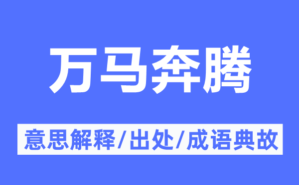 万马奔腾的意思解释,万马奔腾的出处及成语典故