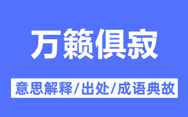 万籁俱寂的意思解释,万籁俱寂的出处及成语典故