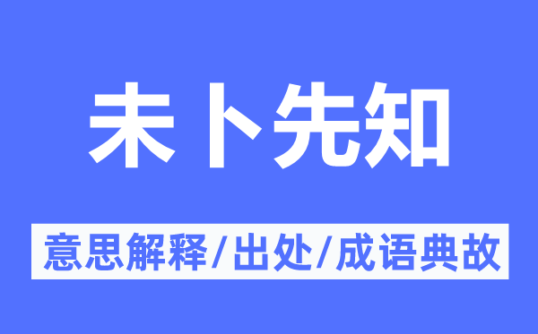 未卜先知的意思解释,未卜先知的出处及成语典故