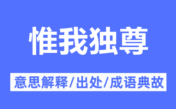 惟我独尊的意思解释,惟我独尊的出处及成语典故