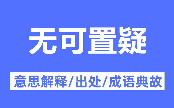 无可置疑的意思解释,无可置疑的出处及成语典故