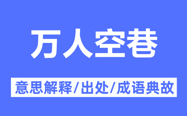 万人空巷的意思解释,万人空巷的出处及成语典故