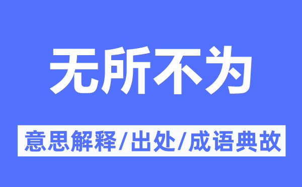 无所不为的意思解释,无所不为的出处及成语典故