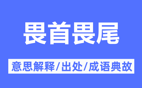 畏首畏尾的意思解释,畏首畏尾的出处及成语典故