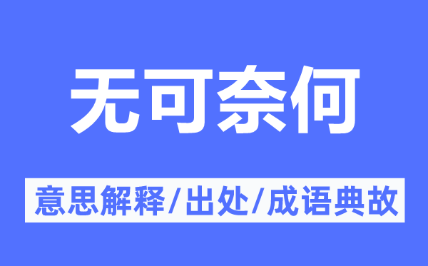 无可奈何的意思解释,无可奈何的出处及成语典故