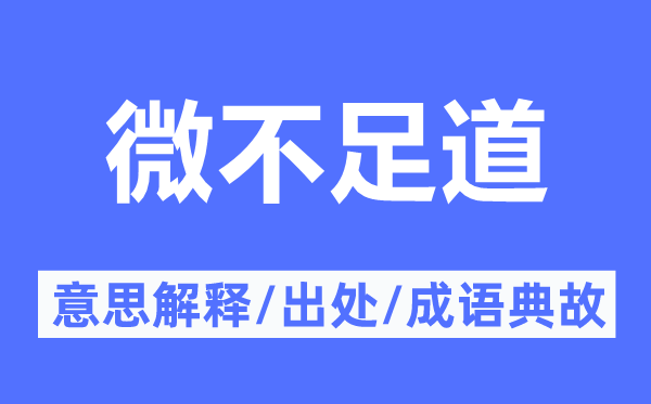 微不足道的意思解释,微不足道的出处及成语典故