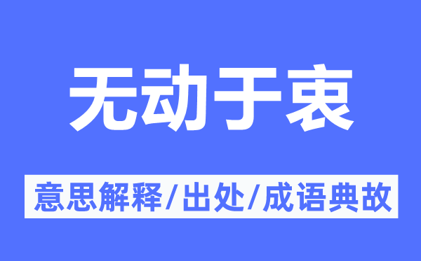 无动于衷的意思解释,无动于衷的出处及成语典故