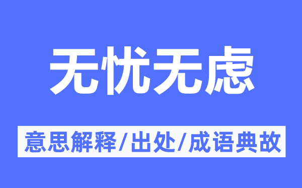 无忧无虑的意思解释,无忧无虑的出处及成语典故