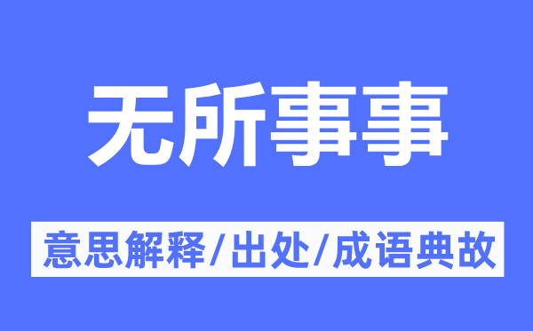 无所事事的意思解释,无所事事的出处及成语典故