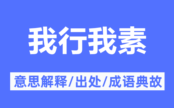 我行我素的意思解释,我行我素的出处及成语典故