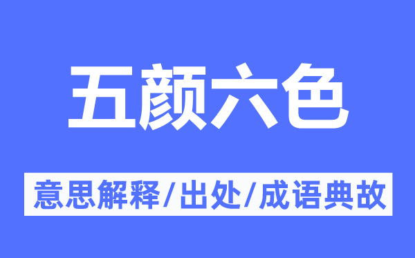 五颜六色的意思解释,五颜六色的出处及成语典故