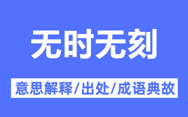 无时无刻的意思解释,无时无刻的出处及成语典故