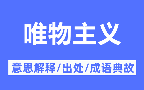 唯物主义的意思解释,唯物主义的出处及成语典故