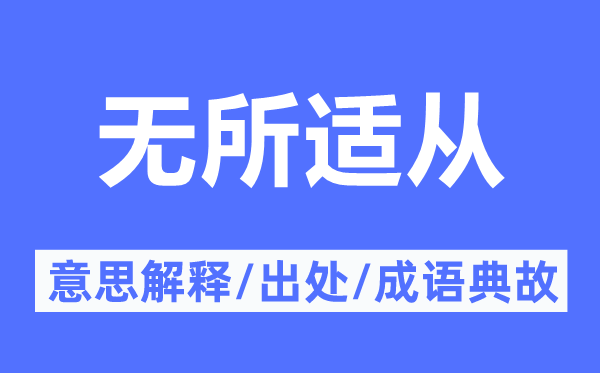 无所适从的意思解释,无所适从的出处及成语典故