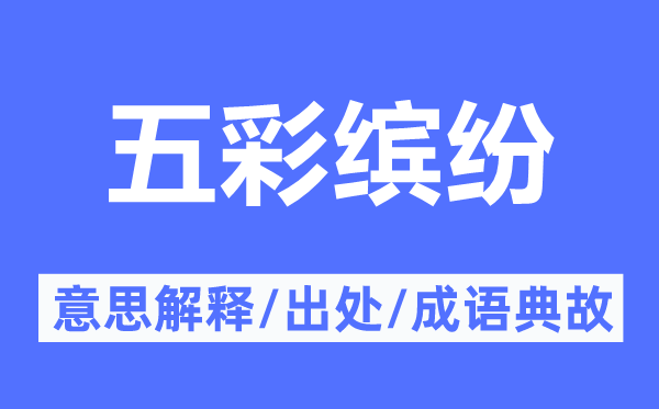 五彩缤纷的意思解释,五彩缤纷的出处及成语典故